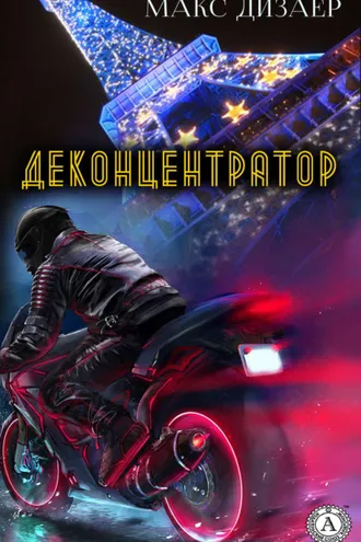Обложка книги «Деконцентратор»