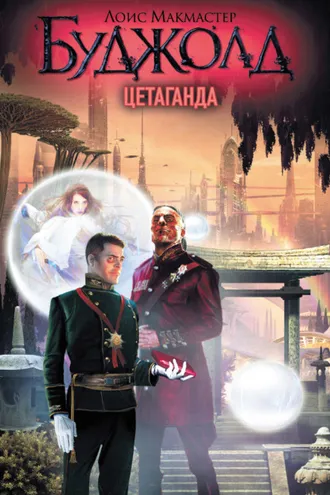 Обложка книги «Цетаганда»