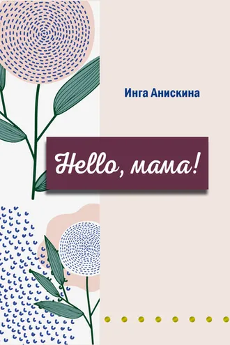 Обложка книги «Hello, мама!»