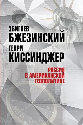 Обложка книги «Россия в американской геополитике. До и после 2014 года»