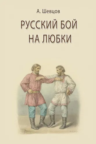 Обложка книги «Русский бой на любки»