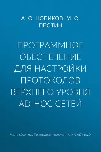 Обложка книги «Программное обеспечение для настройки протоколов верхнего уровня ad-hoc сетей»
