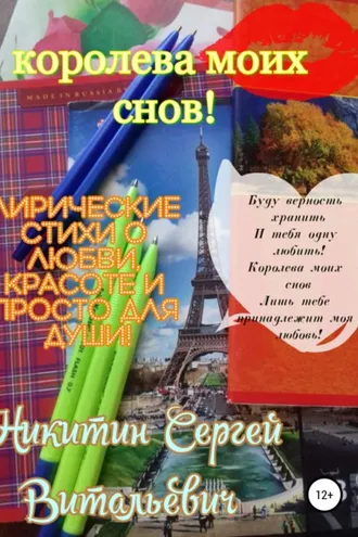 Обложка книги «Королева моих снов»