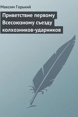 Обложка книги «Приветствие первому Всесоюзному съезду колхозников-ударников»