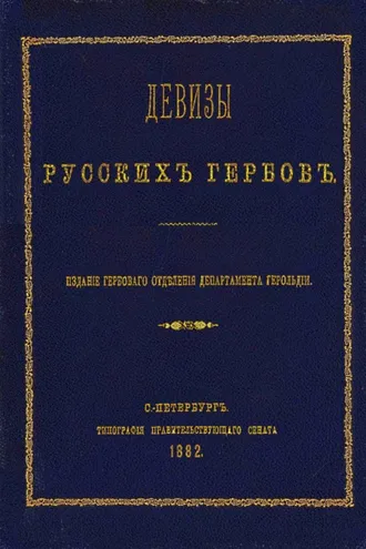 Обложка книги «Девизы русских гербов»