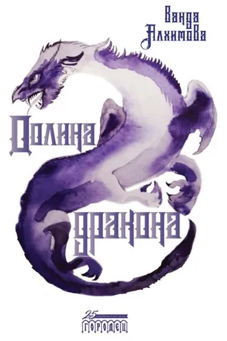 Обложка книги «Долина дракона»
