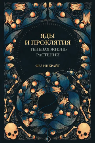 Обложка книги «Яды и проклятия. Теневая жизнь растений»