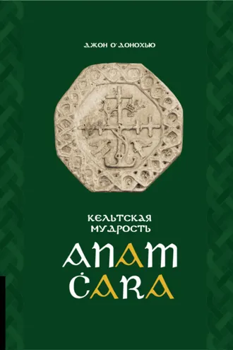 Обложка книги «Anam Ċara. Кельтская мудрость»