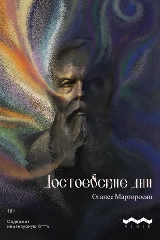 Обложка книги «Достоевские дни»