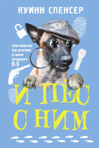 Обложка книги «И пес с ним»