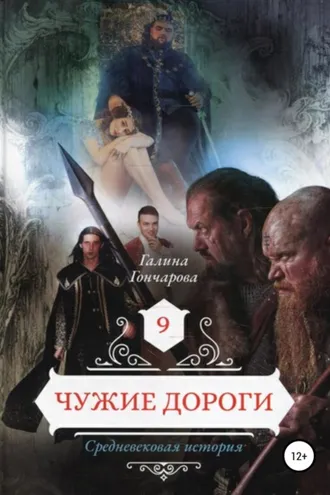 Обложка книги «Средневековая история. Чужие дороги»