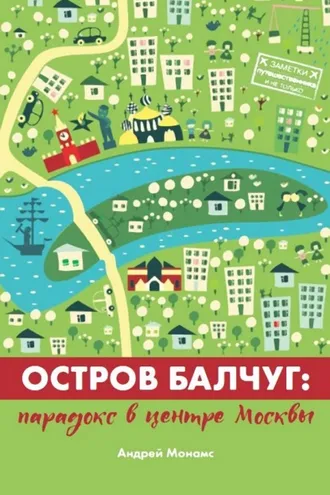 Обложка книги «Остров Балчуг. Парадокс в центре Москвы»