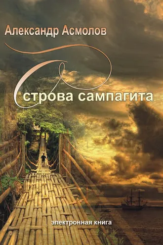 Обложка книги «Острова сампагита (сборник)»