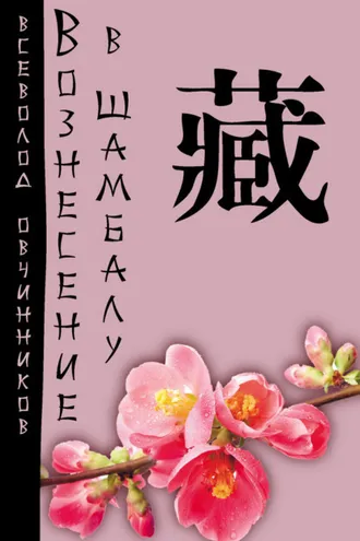 Обложка книги «Вознесение в Шамбалу. Своими глазами.»