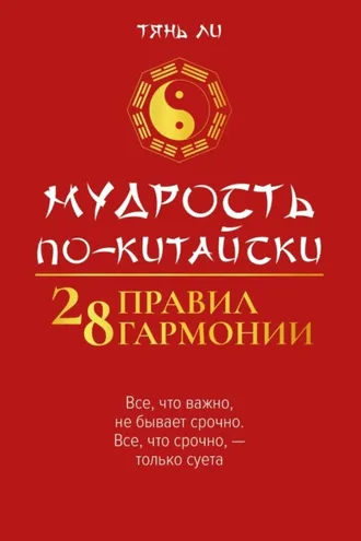 Обложка книги «Мудрость по-китайски: 28 правил гармонии»