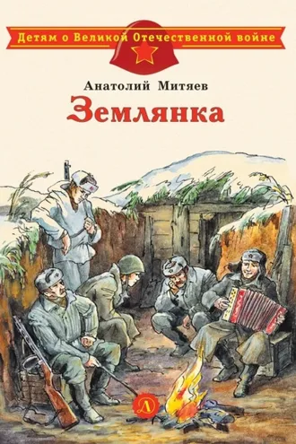 Обложка книги «Землянка»