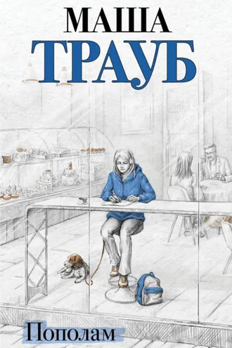 Обложка книги «Пополам»