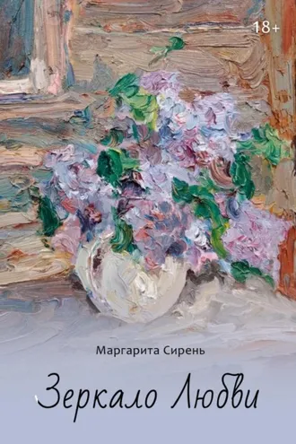 Обложка книги «Зеркало Любви»