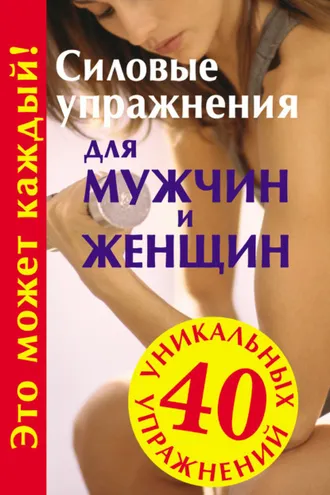 Обложка книги «Силовые упражнения для мужчин и женщин»