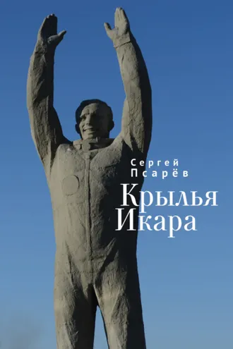 Обложка книги «Крылья Икара»
