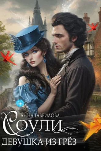 Обложка книги «Соули. Девушка из грёз»