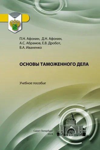 Обложка книги «Основы таможенного дела»