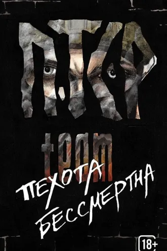 Обложка книги «Пехота бессмертна»