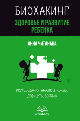 Обложка книги «Биохакинг. Здоровье и развитие ребенка. Исследования, анализы, нормы, дефициты. Воркбук»
