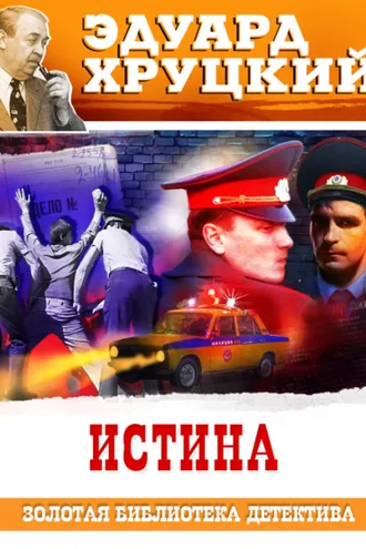 Обложка книги «Истина»