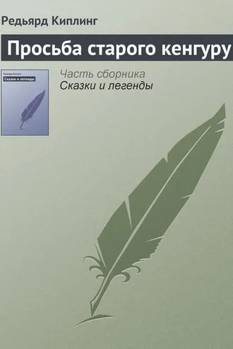 Обложка книги «Просьба старого кенгуру»