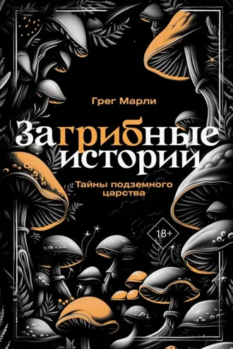 Обложка книги «ЗаГРИБные истории. Тайны подземного царства»