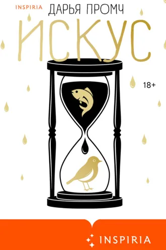 Обложка книги «Искус»