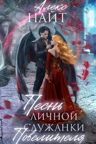 Обложка книги «Песнь личной служанки Повелителя»
