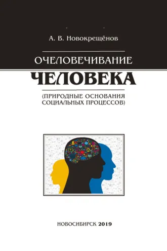 Обложка книги «Очеловечивание человека (природные основания социальных процессов)»