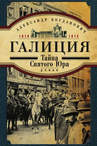 Обложка книги «Галиция. 1914-1915 годы. Тайна Святого Юра»