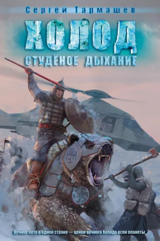Обложка книги «Студёное дыхание»