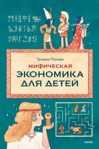 Обложка книги «Мифическая экономика для детей»