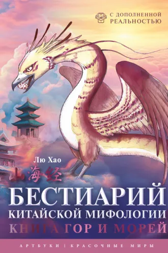 Обложка книги «Бестиарий китайской мифологии. Книга гор и морей. С дополненной реальностью»