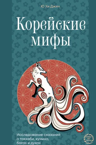 Обложка книги «Корейские мифы. Исследование сказаний о токкэби, кумихо, богах и духах»