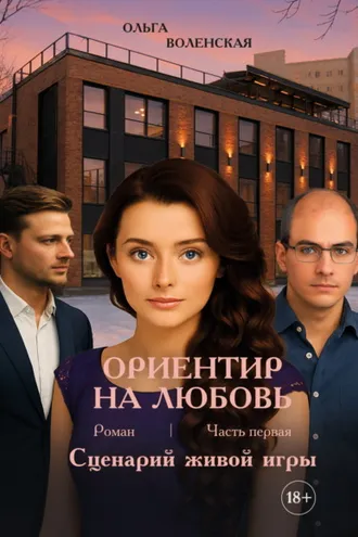 Обложка книги «Ориентир на любовь. Часть 1. Сценарий живой игры»