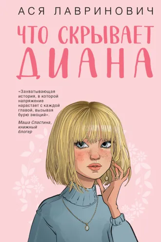 Обложка книги «Что скрывает Диана»