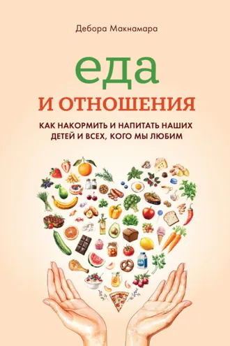 Обложка книги «Еда и отношения: Как накормить и напитать наших детей и всех, кого мы любим»