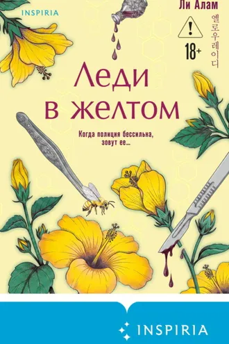 Обложка книги «Леди в желтом»