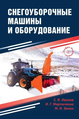Обложка книги «Снегоуборочные машины и оборудование»