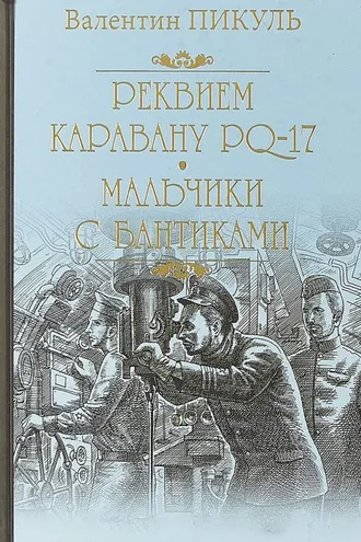 Обложка книги «Реквием каравану РQ-17»