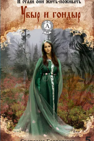 Обложка книги «Убыр и гондыр»
