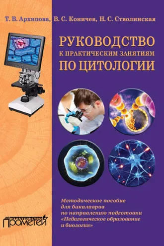 Обложка книги «Руководство к практическим занятиям по цитологии»