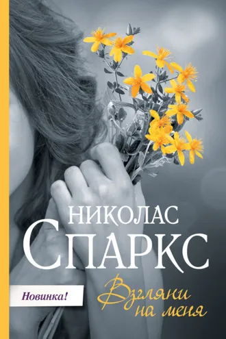 Обложка книги «Взгляни на меня»