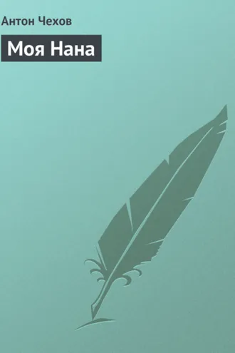 Обложка книги «Моя Нана»