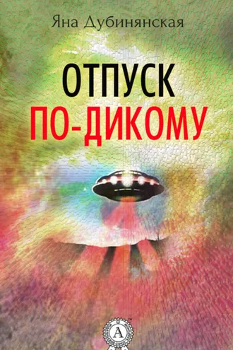 Обложка книги «Отпуск по-дикому. (Сборник рассказов)»
